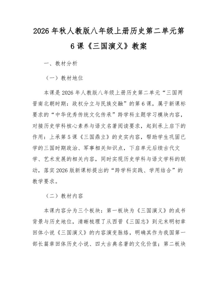 2026年秋人教版八年级上册历史第二单元第6课《三国演义》教案:(docx+pdf)免费下载