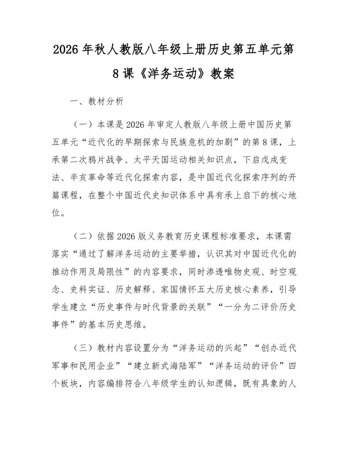 2026年秋人教版八年级上册历史第五单元第8课《洋务运动》教案：(docx+pdf)免费下载