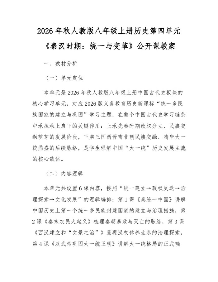2026年秋人教版八年级上册历史第四单元《秦汉时期：统一与变革》公开课教案：(docx+pdf)免费下载