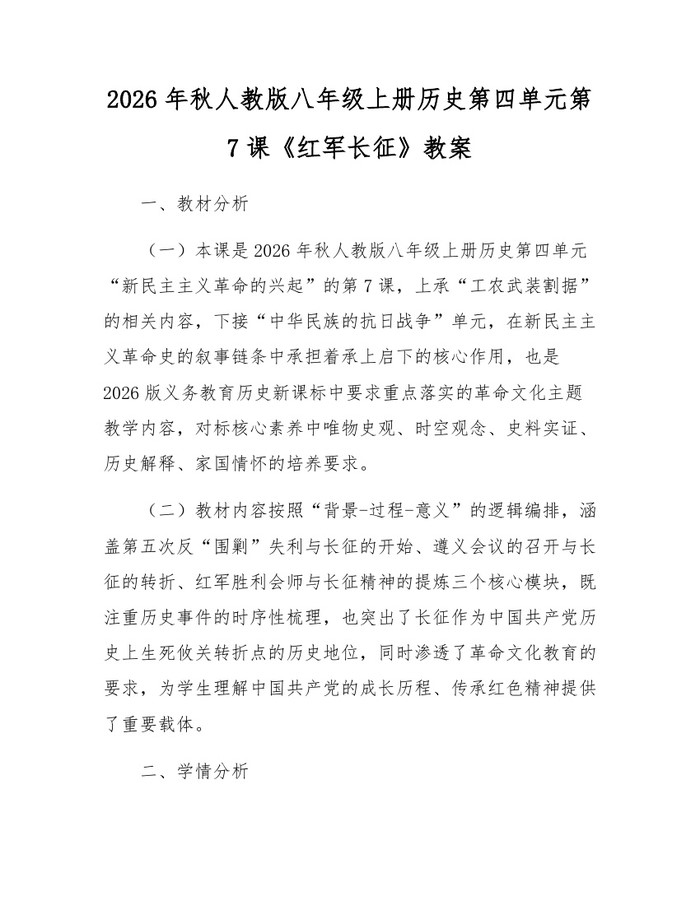 2026年秋人教版八年级上册历史第四单元第7课《红军长征》教案:(docx+pdf)免费下载