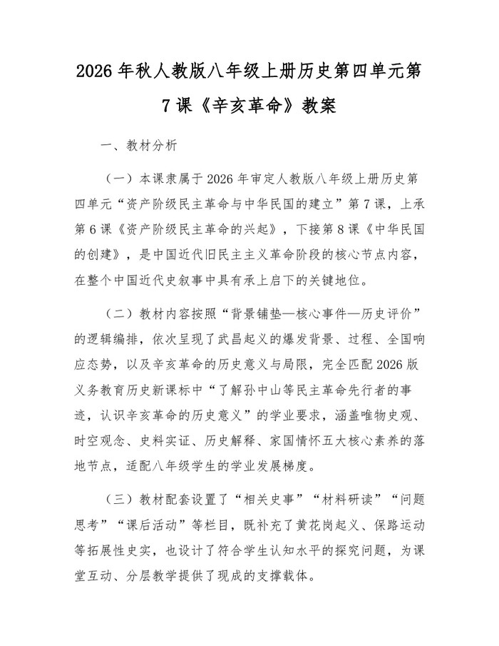 2026年秋人教版八年级上册历史第四单元第7课《辛亥革命》教案：(docx+pdf)免费下载