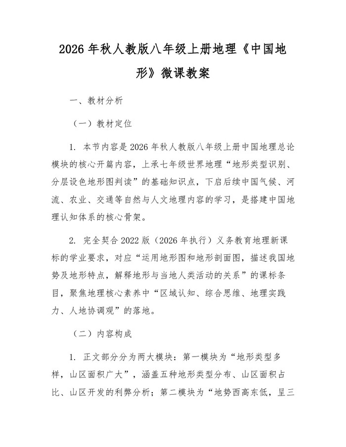 2026年秋人教版八年级上册地理《中国地形》微课教案：(docx+pdf)免费下载