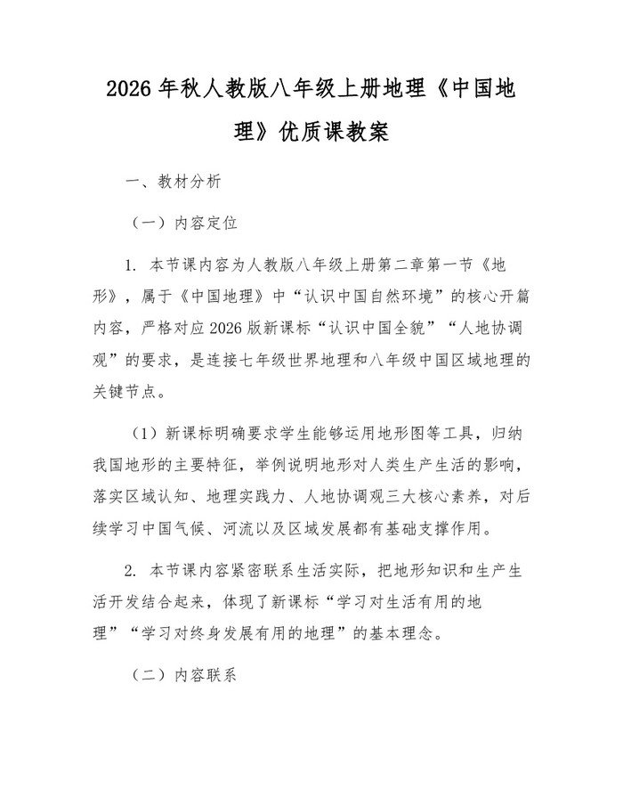 2026年秋人教版八年级上册地理《中国地理》优质课教案：(docx+pdf)免费下载