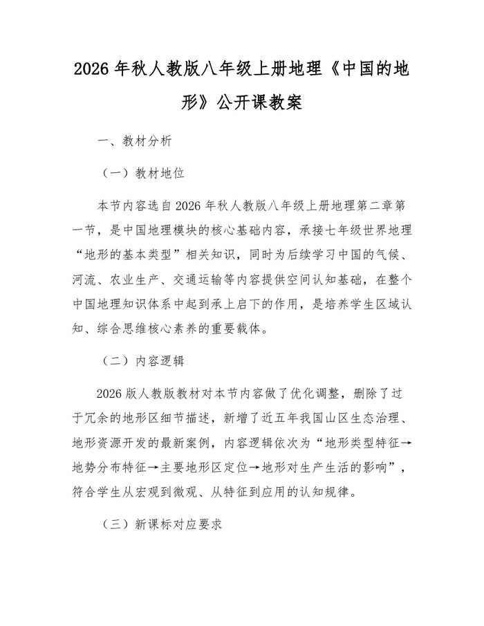 2026年秋人教版八年级上册地理《中国的地形》公开课教案：(docx+pdf)免费下载