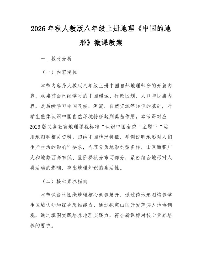 2026年秋人教版八年级上册地理《中国的地形》微课教案：(docx+pdf)免费下载