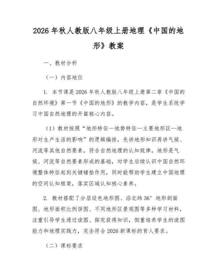 2026年秋人教版八年级上册地理《中国的地形》教案：(docx+pdf)免费下载