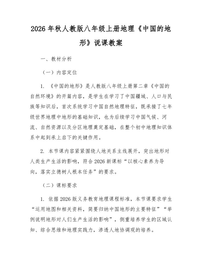 2026年秋人教版八年级上册地理《中国的地形》说课教案：(docx+pdf)免费下载