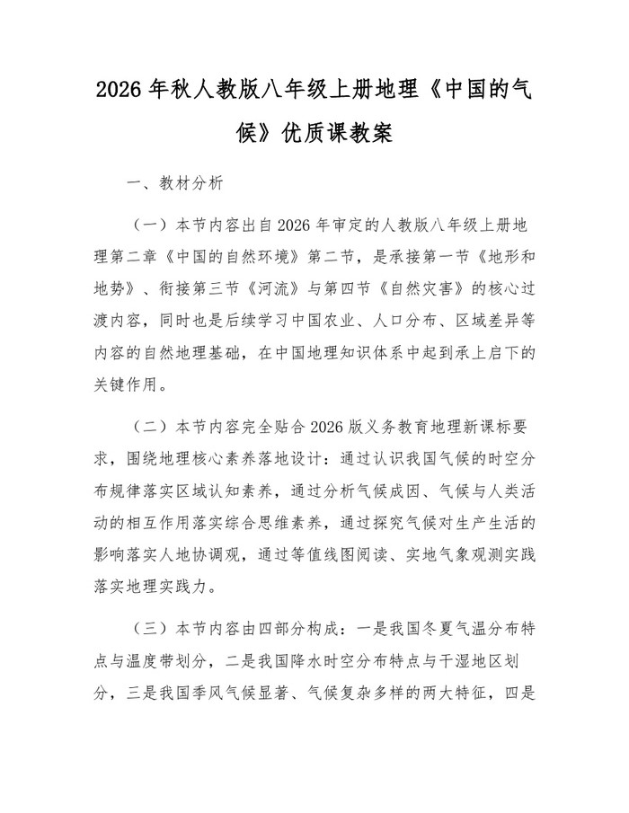 2026年秋人教版八年级上册地理《中国的气候》优质课教案：(docx+pdf)免费下载
