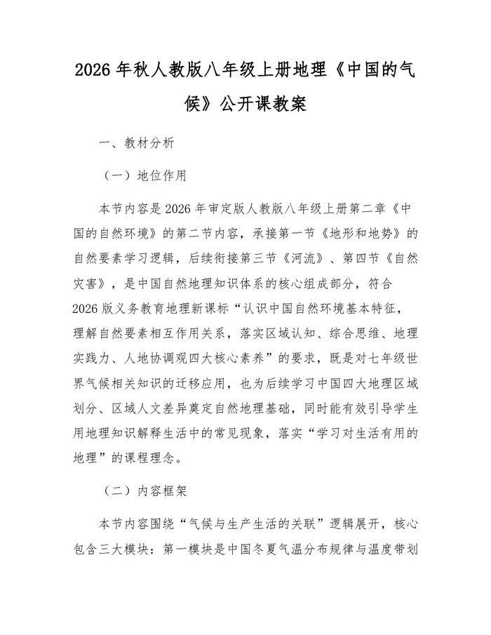 2026年秋人教版八年级上册地理《中国的气候》公开课教案:(docx+pdf)免费下载