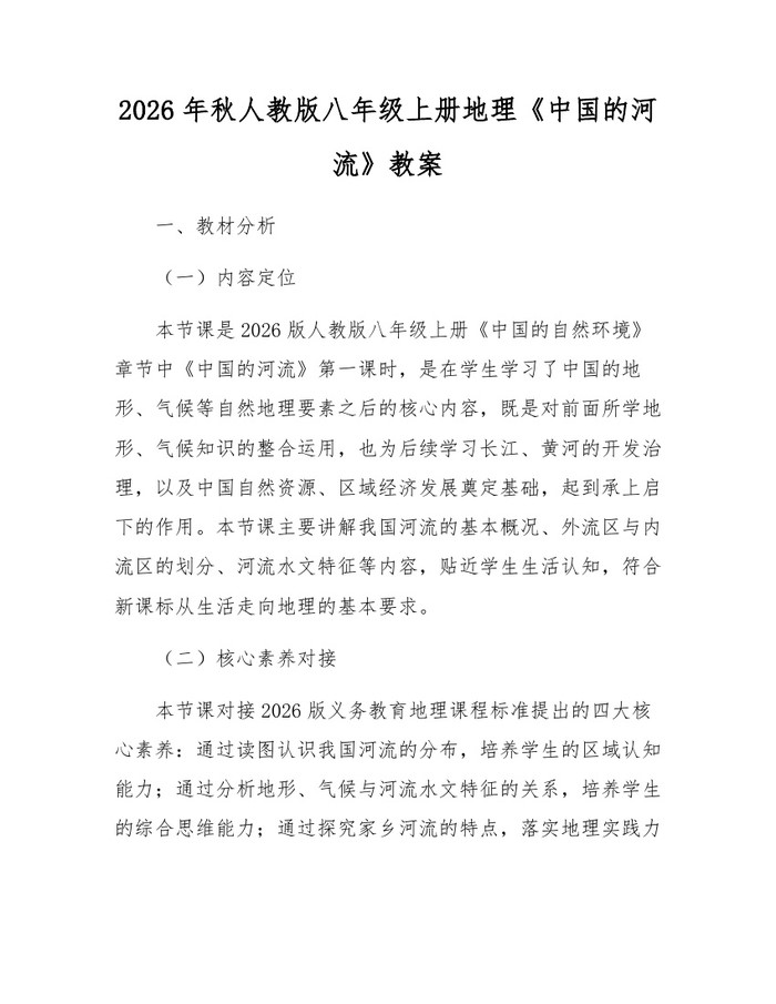 2026年秋人教版八年级上册地理《中国的河流》教案：(docx+pdf)免费下载