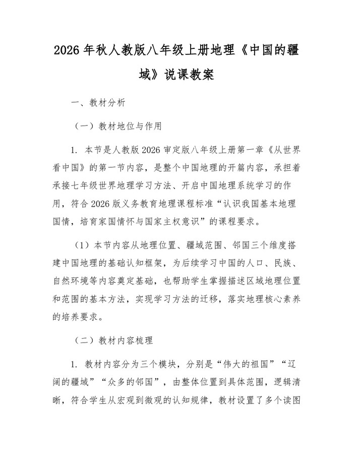 2026年秋人教版八年级上册地理《中国的疆域》说课教案：(docx+pdf)免费下载