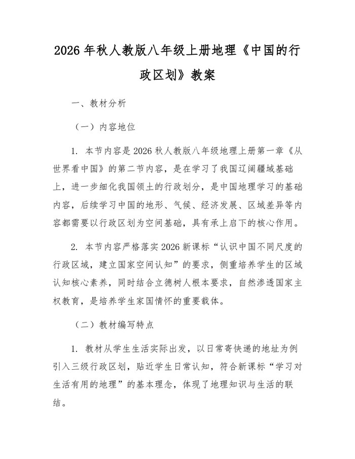 2026年秋人教版八年级上册地理《中国的行政区划》教案：(docx+pdf)免费下载