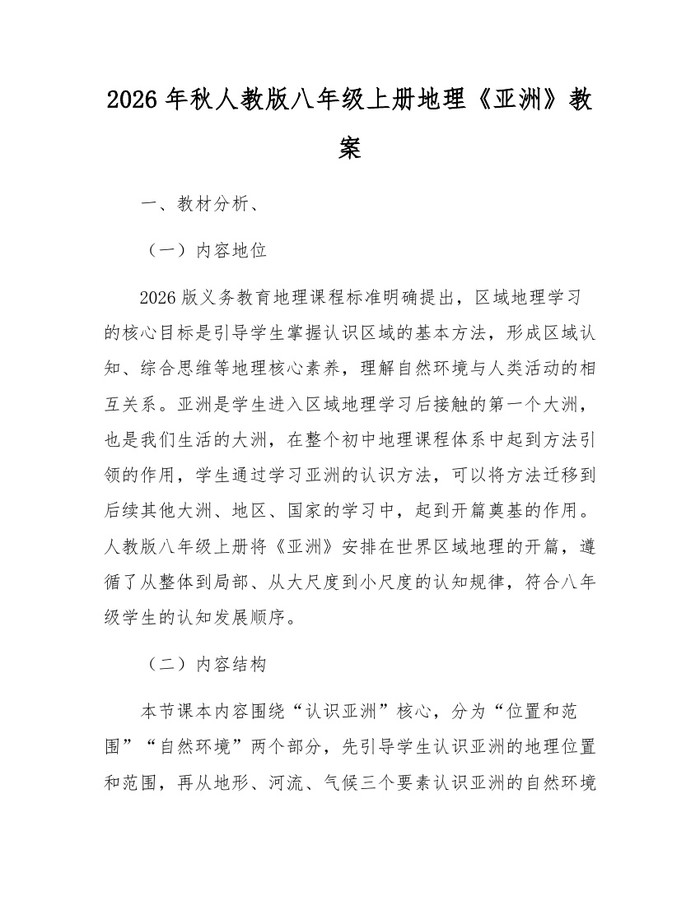 2026年秋人教版八年级上册地理《亚洲》教案:(docx+pdf)免费下载