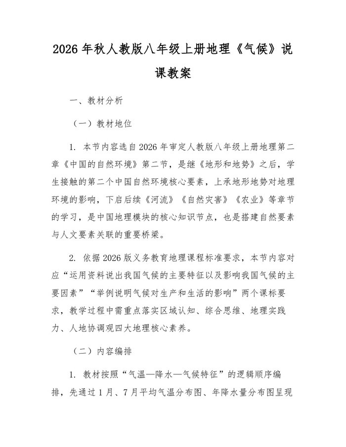 2026年秋人教版八年级上册地理《气候》说课教案:(docx+pdf)免费下载
