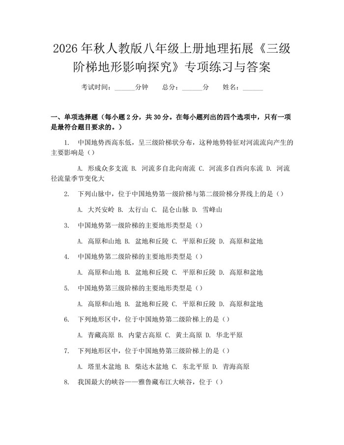 2026年秋人教版八年级上册地理拓展《三级阶梯地形影响探究》专项练习与答案:(docx+pdf)免费下载