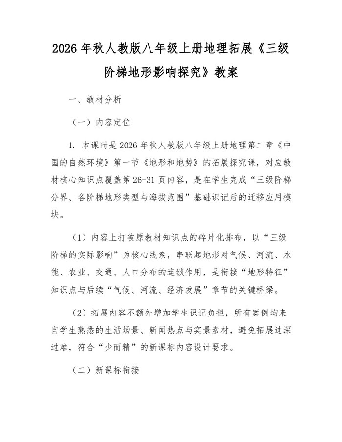 2026年秋人教版八年级上册地理拓展《三级阶梯地形影响探究》教案：(docx+pdf)免费下载
