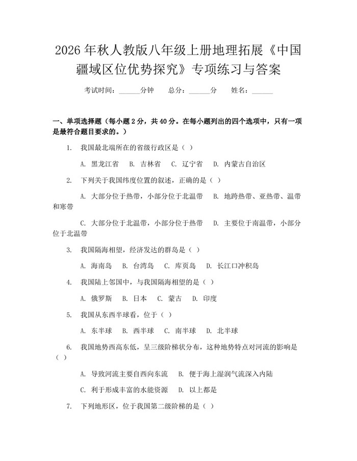 2026年秋人教版八年级上册地理拓展《中国疆域区位优势探究》专项练习与答案:(docx+pdf)免费下载