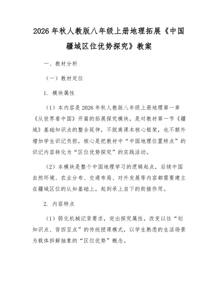 2026年秋人教版八年级上册地理拓展《中国疆域区位优势探究》教案:(docx+pdf)免费下载