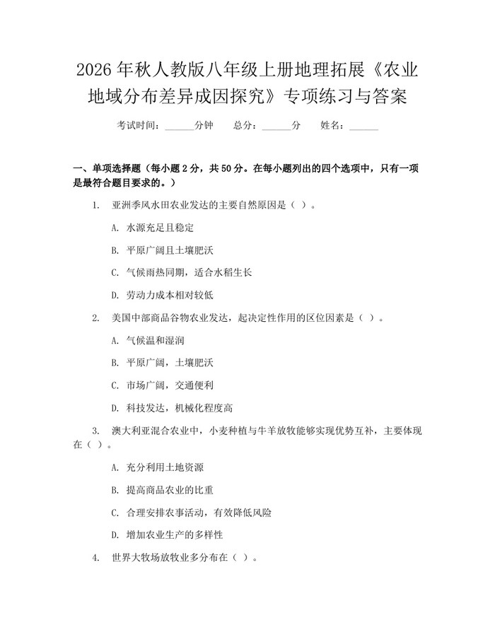 2026年秋人教版八年级上册地理拓展《农业地域分布差异成因探究》专项练习与答案：(docx+pdf)免费下载