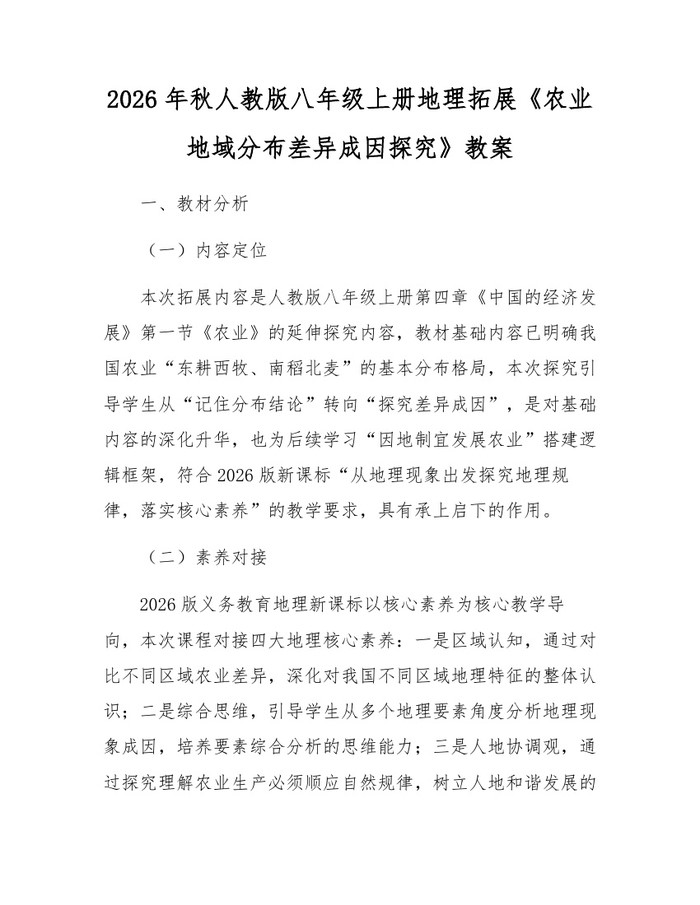 2026年秋人教版八年级上册地理拓展《农业地域分布差异成因探究》教案：(docx+pdf)免费下载