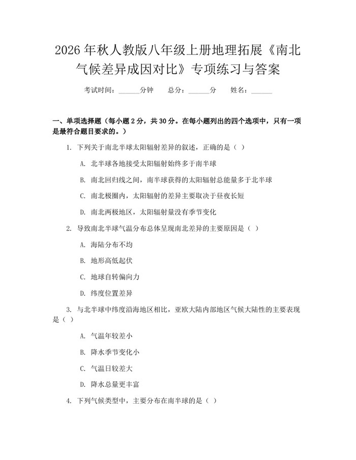 2026年秋人教版八年级上册地理拓展《南北气候差异成因对比》专项练习与答案：(docx+pdf)免费下载