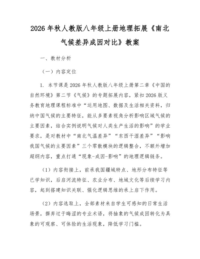 2026年秋人教版八年级上册地理拓展《南北气候差异成因对比》教案：(docx+pdf)免费下载