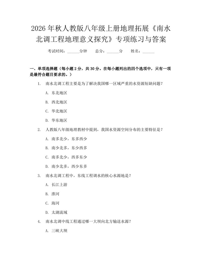 2026年秋人教版八年级上册地理拓展《南水北调工程地理意义探究》专项练习与答案：(docx+pdf)免费下载