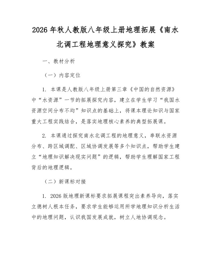 2026年秋人教版八年级上册地理拓展《南水北调工程地理意义探究》教案:(docx+pdf)免费下载