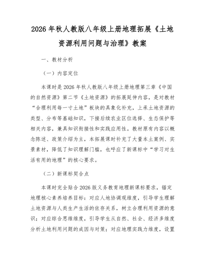 2026年秋人教版八年级上册地理拓展《土地资源利用问题与治理》教案：(docx+pdf)免费下载