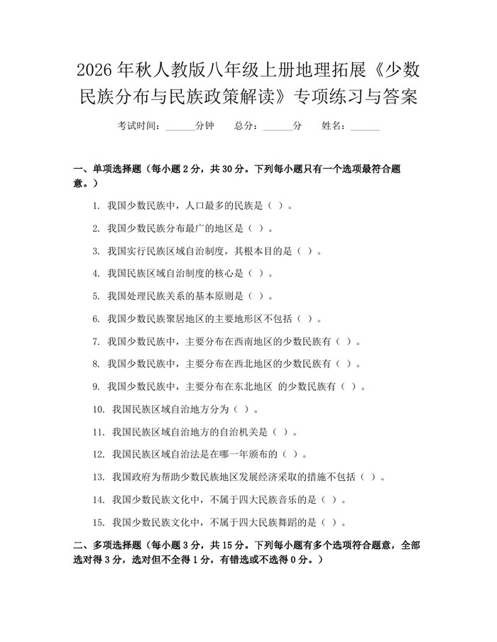 2026年秋人教版八年级上册地理拓展《少数民族分布与民族政策解读》专项练习与答案：(docx+pdf)免费下载