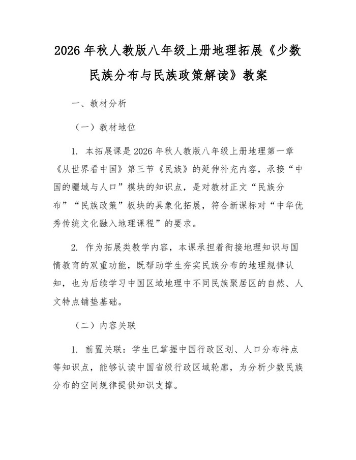 2026年秋人教版八年级上册地理拓展《少数民族分布与民族政策解读》教案:(docx+pdf)免费下载