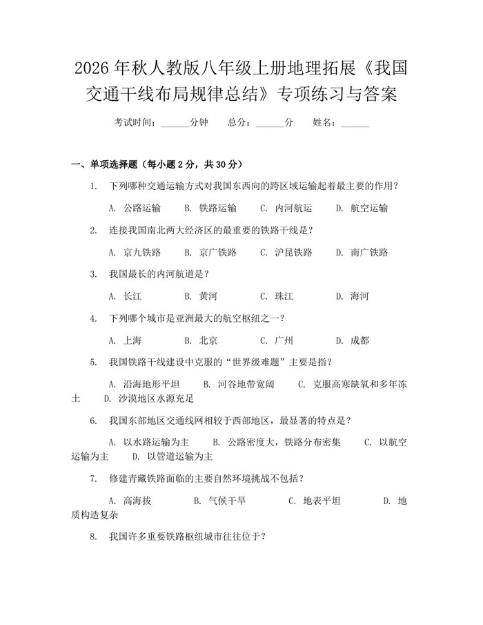 2026年秋人教版八年级上册地理拓展《我国交通干线布局规律总结》专项练习与答案：(docx+pdf)免费下载