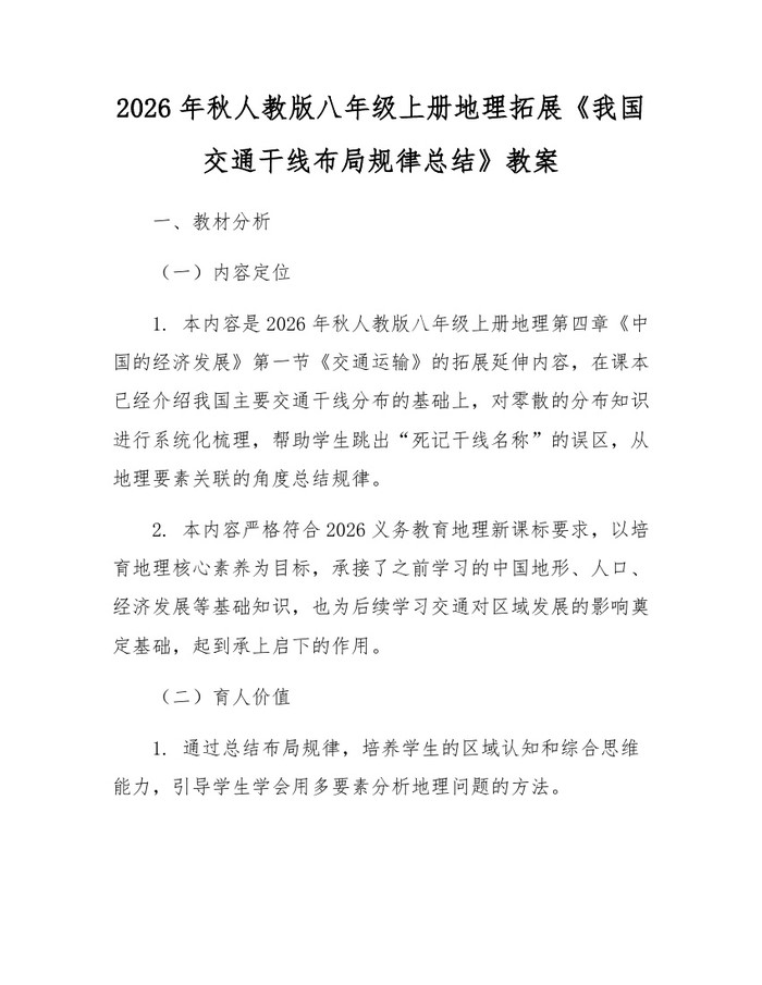 2026年秋人教版八年级上册地理拓展《我国交通干线布局规律总结》教案:(docx+pdf)免费下载