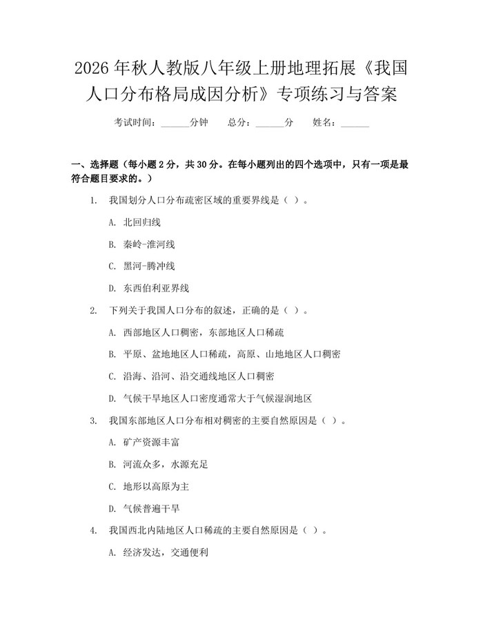 2026年秋人教版八年级上册地理拓展《我国人口分布格局成因分析》专项练习与答案:(docx+pdf)免费下载