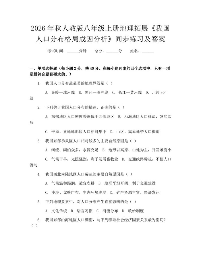 2026年秋人教版八年级上册地理拓展《我国人口分布格局成因分析》同步练习及答案：(docx+pdf)免费下载