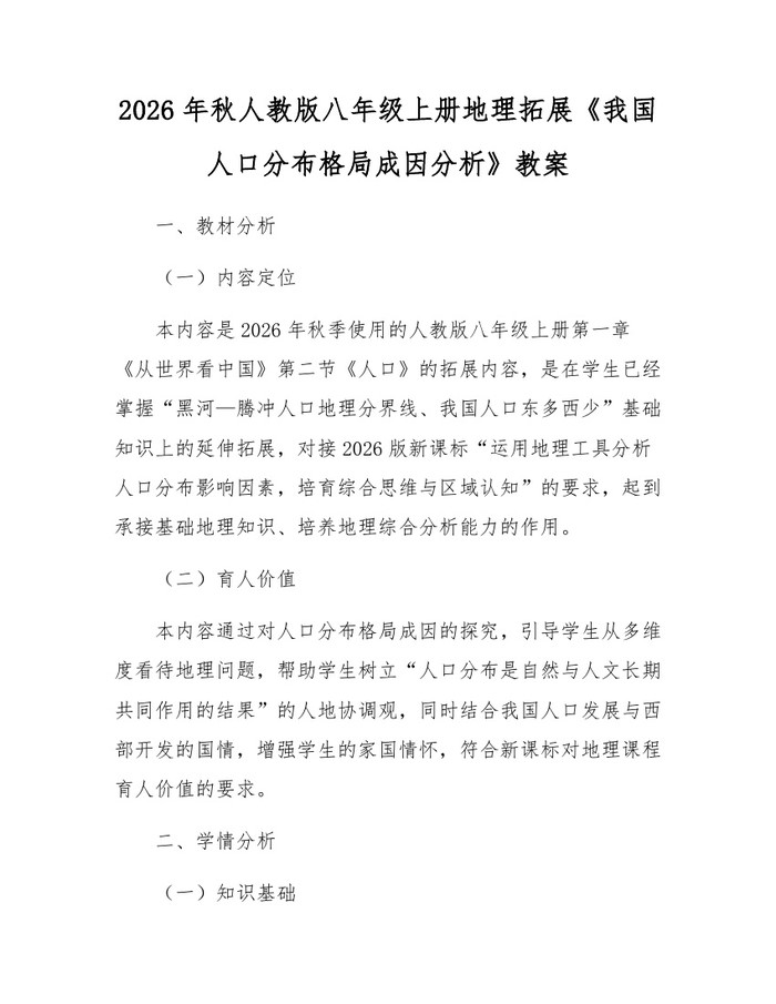 2026年秋人教版八年级上册地理拓展《我国人口分布格局成因分析》教案:(docx+pdf)免费下载