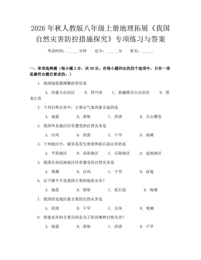 2026年秋人教版八年级上册地理拓展《我国自然灾害防控措施探究》专项练习与答案：(docx+pdf)免费下载