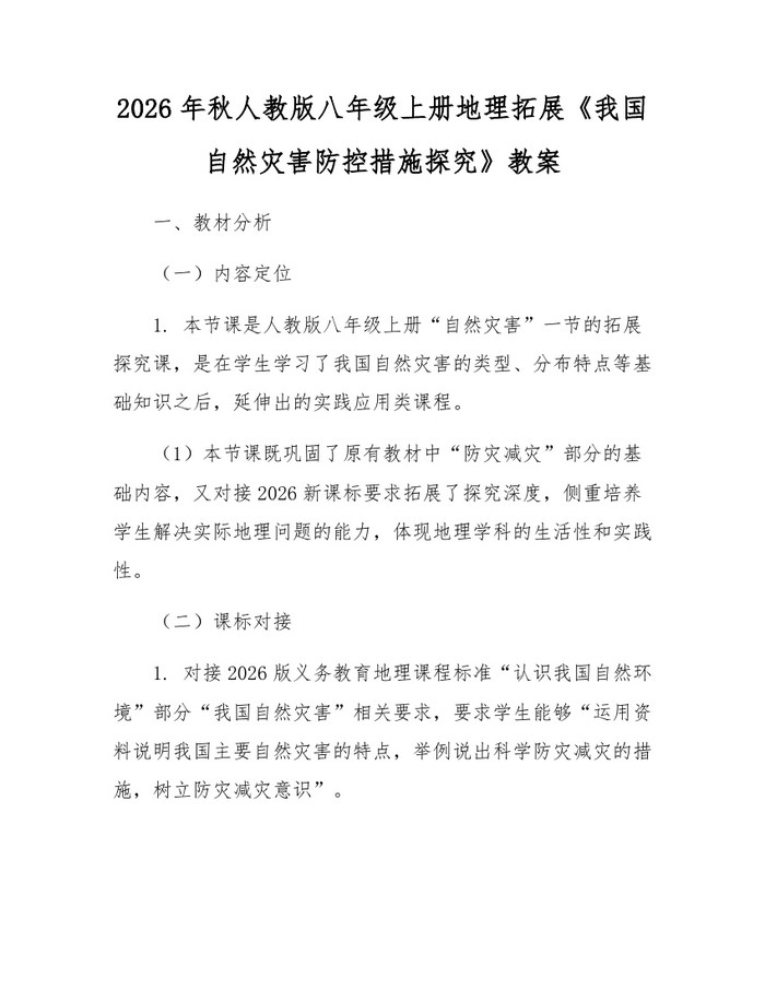 2026年秋人教版八年级上册地理拓展《我国自然灾害防控措施探究》教案:(docx+pdf)免费下载