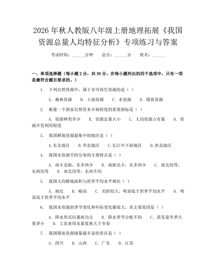 2026年秋人教版八年级上册地理拓展《我国资源总量人均特征分析》专项练习与答案：(docx+pdf)免费下载