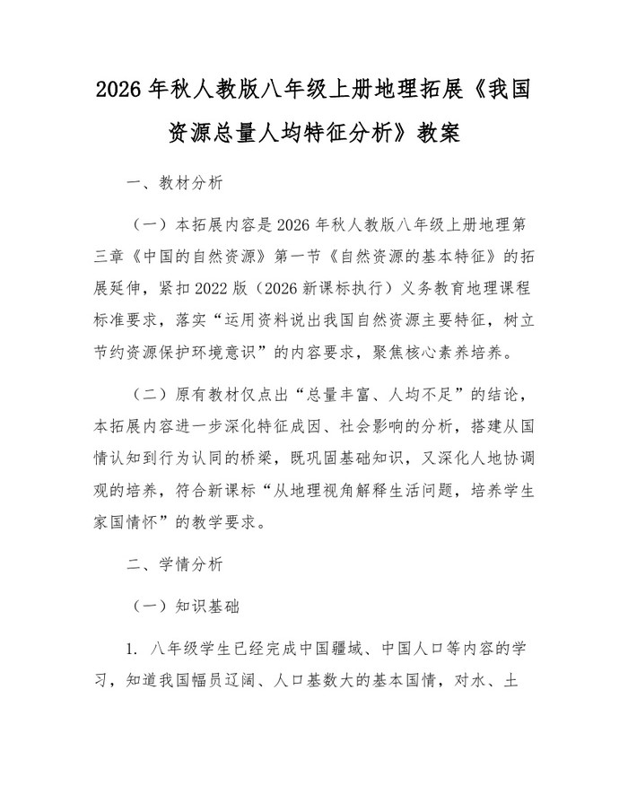 2026年秋人教版八年级上册地理拓展《我国资源总量人均特征分析》教案：(docx+pdf)免费下载