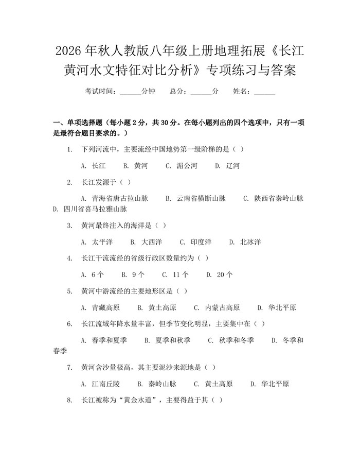 2026年秋人教版八年级上册地理拓展《长江黄河水文特征对比分析》专项练习与答案:(docx+pdf)免费下载