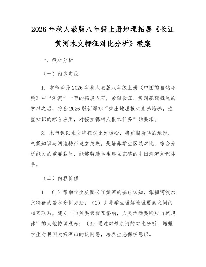 2026年秋人教版八年级上册地理拓展《长江黄河水文特征对比分析》教案：(docx+pdf)免费下载