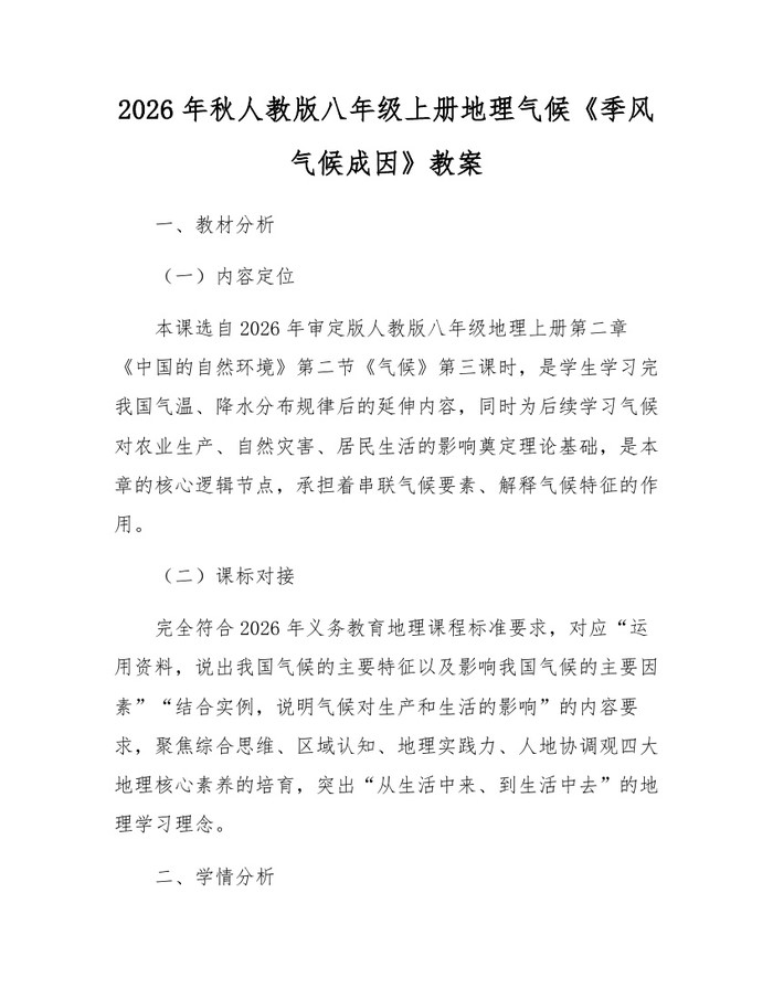 2026年秋人教版八年级上册地理气候《季风气候成因》教案：(docx+pdf)免费下载
