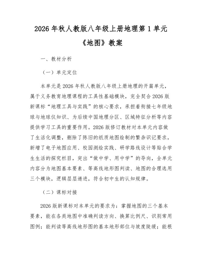 2026年秋人教版八年级上册地理第1单元《地图》教案：(docx+pdf)免费下载