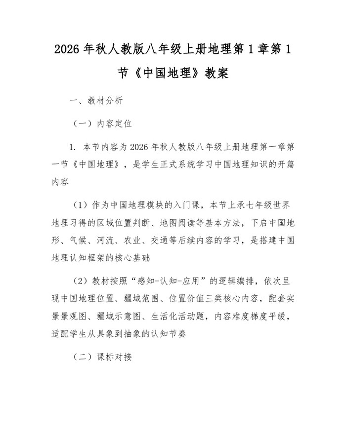 2026年秋人教版八年级上册地理第1章第1节《中国地理》教案：(docx+pdf)免费下载