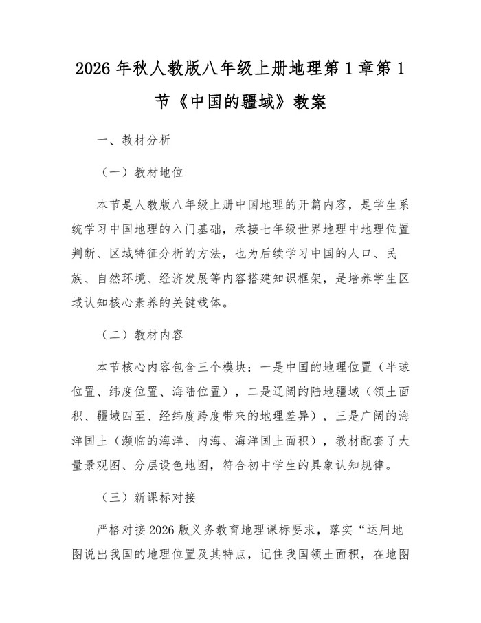 2026年秋人教版八年级上册地理第1章第1节《中国的疆域》教案:(docx+pdf)免费下载