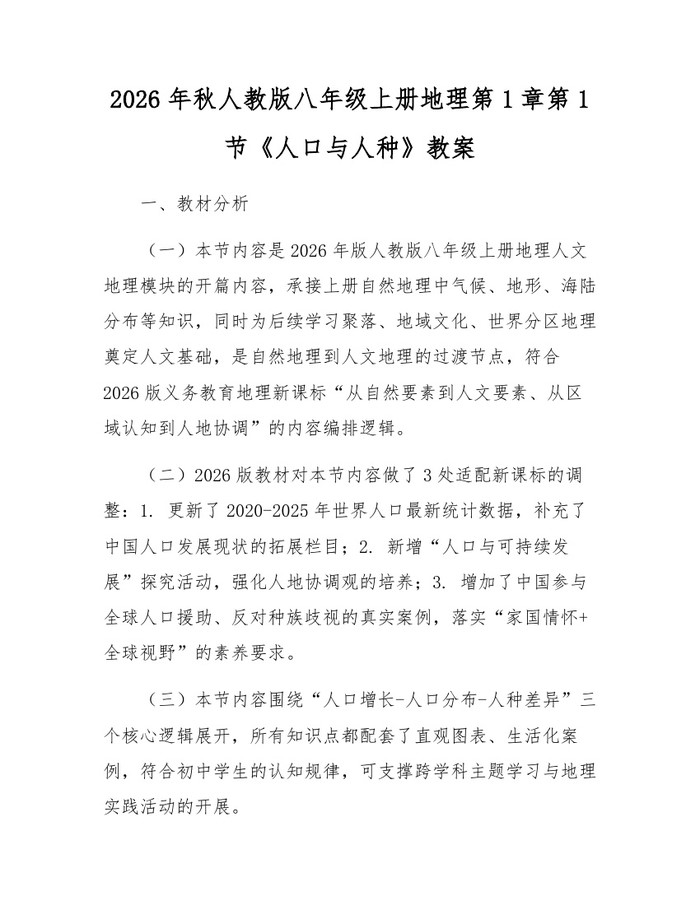 2026年秋人教版八年级上册地理第1章第1节《人口与人种》教案：(docx+pdf)免费下载
