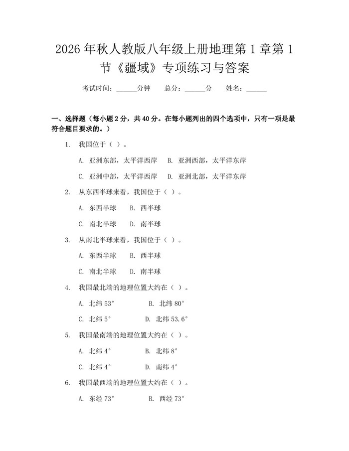 2026年秋人教版八年级上册地理第1章第1节《疆域》专项练习与答案：(docx+pdf)免费下载