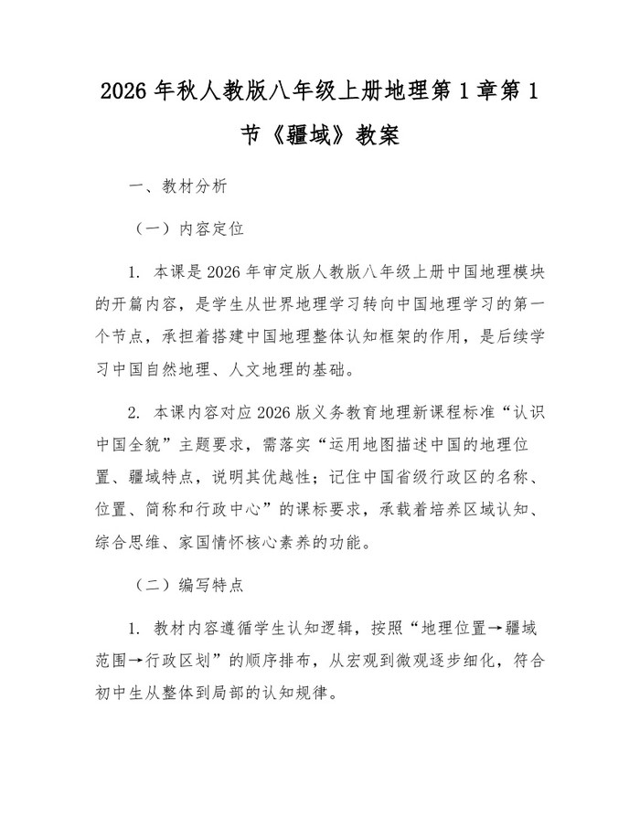 2026年秋人教版八年级上册地理第1章第1节《疆域》教案：(docx+pdf)免费下载