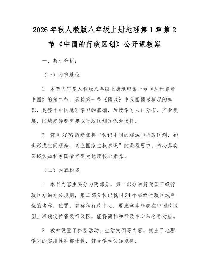 2026年秋人教版八年级上册地理第1章第2节《中国的行政区划》公开课教案：(docx+pdf)免费下载